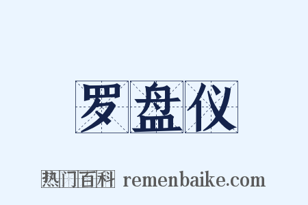罗盘仪是什么意思的图片